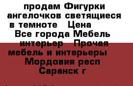  продам Фигурки ангелочков светящиеся в темноте › Цена ­ 850 - Все города Мебель, интерьер » Прочая мебель и интерьеры   . Мордовия респ.,Саранск г.